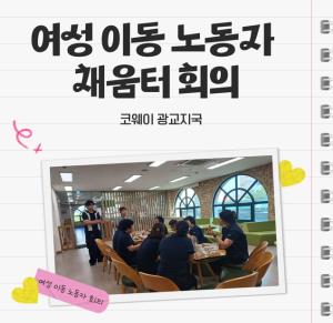 여성 이동 노동자 채움터 회의(코웨이 광교지국) 목록사진
